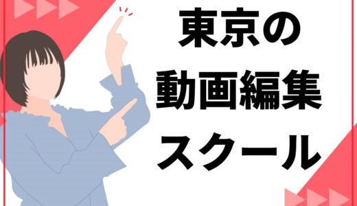 東京の動画編集スクールおすすめ13選！それぞれの特徴や失敗・後悔しない選び方を解説