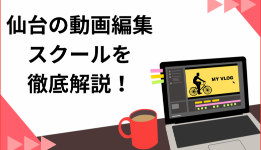 【2025年】仙台・宮城の動画編集スクール8選！動画編集キャンプの価格やサービス内容も紹介