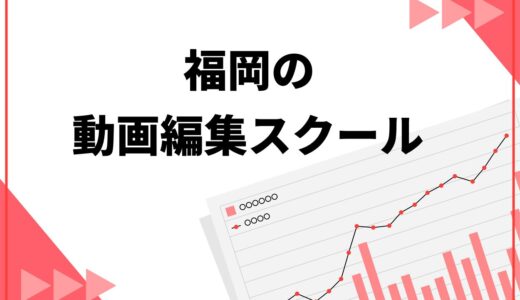 【最新版】福岡の動画編集スクールおすすめ10選！料金やカリキュラムの詳細や選び方も解説