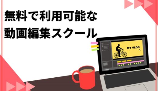 【初心者向け】無料の動画編集スクールはある？0円で済む学習法を紹介