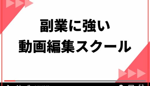 【社会人向け】副業に強い動画編集スクールのおすすめ5選！失敗しない選び方と稼ぐ3つのポイントも解説