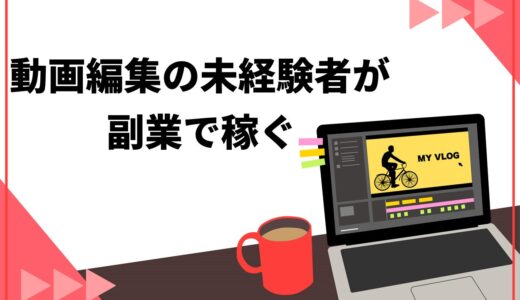 動画編集の副業がおすすめな4つの理由！月に稼げる金額や初心者向けのスクールを紹介