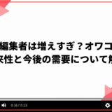 動画編集者増えすぎ