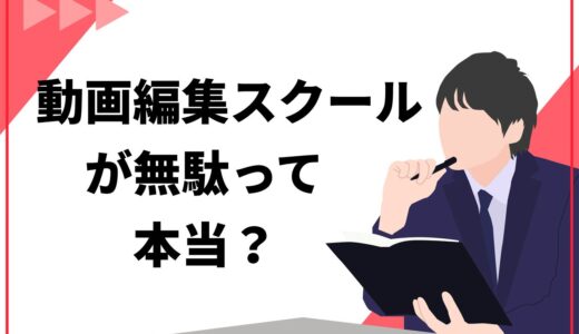 【やり方次第】動画編集スクールが無駄といわれる5つの理由！現場レベルのスキルを得るためのポイントを解説