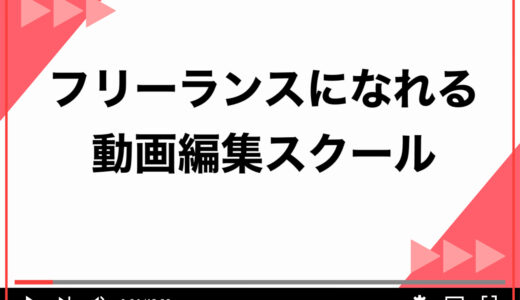 【最短2日】フリーランスになれる動画編集スクール13選！選ぶポイントを完全網羅
