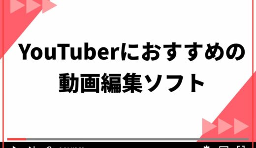 YouTuberが使っている動画編集ソフトは？初心者におすすめのソフト11選と選び方を紹介