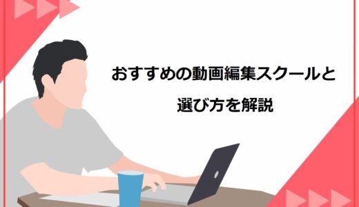 【初心者必見】動画編集スクールおすすめ23選！料金や特徴を比較、失敗しない選び方も解説