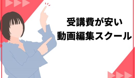 受講費が安い動画編集スクールの特徴とおすすめ7選！質の良いスクールを選ぶコツや料金相場も紹介