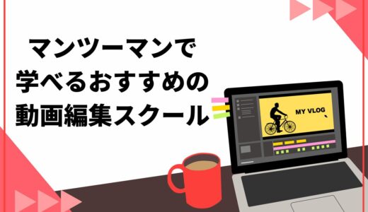 マンツーマンで学べるおすすめの動画編集スクール7選！選び方のポイントを徹底解説