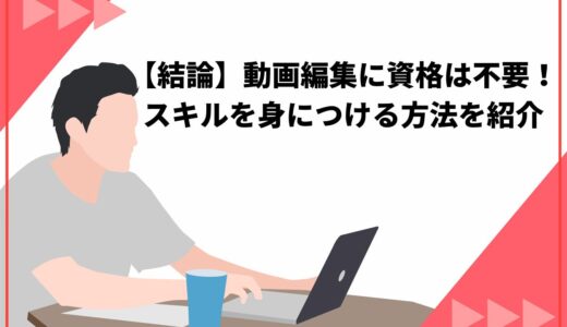 【結論】動画編集に資格は不要！スキルを身につける方法を紹介