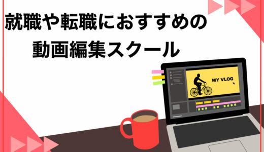 【保存版】就職や転職サポートが手厚い動画編集スクー9選！よくある質問や選び方を徹底解説