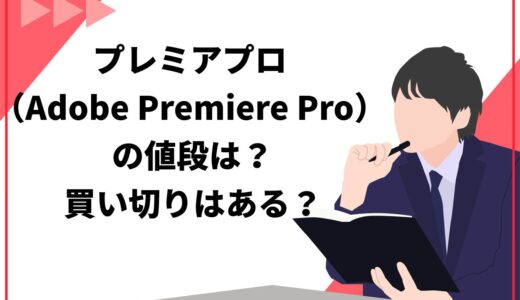 【2025年】プレミアプロ（Adobe Premiere Pro）の値段は？買い切りや無料版についても解説