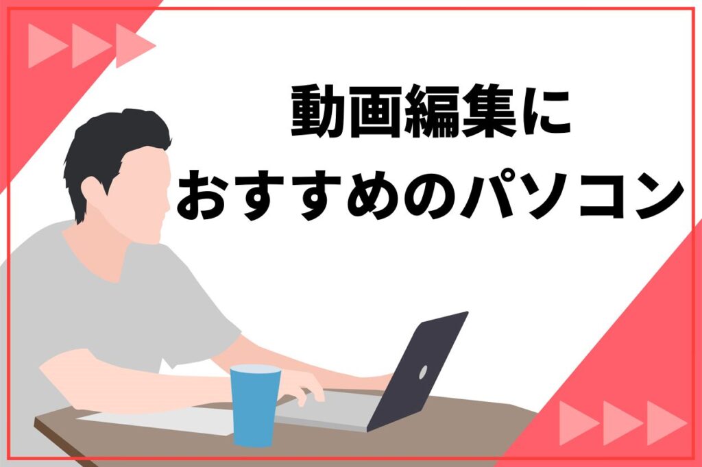 2026年最新】動画編集におすすめのパソコン15選！予算別に紹介 | 動画