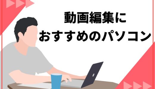 【厳選】動画編集におすすめのパソコン10選！7つの選び方と必要なスペックも解説