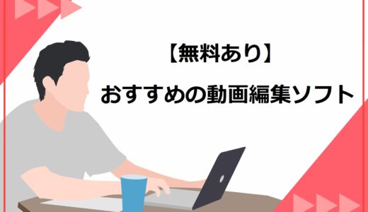 【無料あり】動画編集ソフトおすすめ12選！選び方も初心者向けに詳しく解説