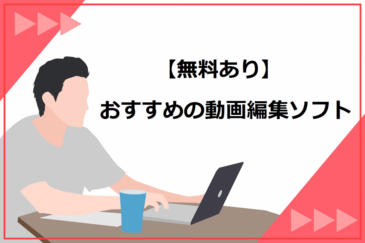 初心者向け】パソコンで使える動画編集ソフトおすすめ15選！ | 動画 