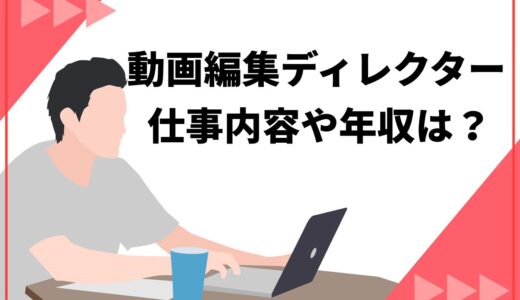 動画編集ディレクターの仕事内容や年収は？編集者との違いやメリット・求められるスキルも紹介