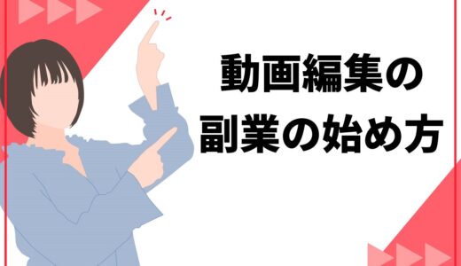 【完全版】動画編集副業の始め方を徹底ガイド！未経験・初心者でも案件獲得して稼げる方法を紹介