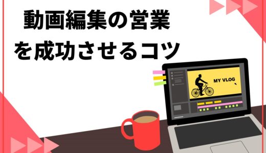 【初心者必見】動画編集の営業を成功させるコツ！提案のポイントや強み・自己紹介のテンプレも紹介