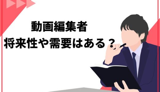 【増えすぎ】動画編集者に将来性・需要はある？稼げる人や儲かり続ける人の特徴を紹介