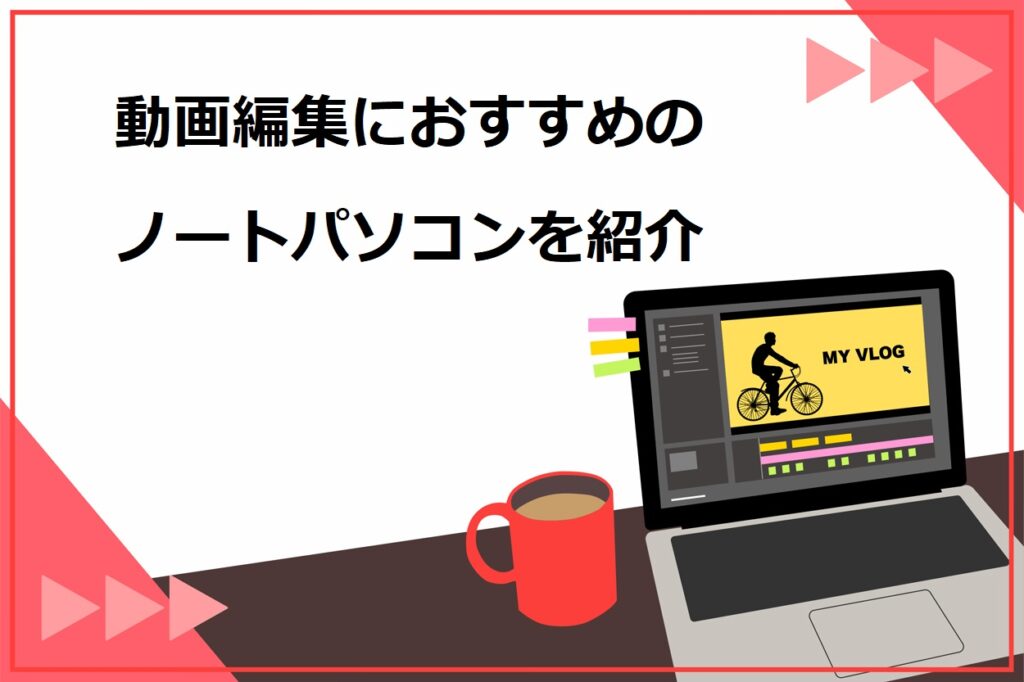 動画編集におすすめのノートパソコン12選！初心者向けの安いモデルや高