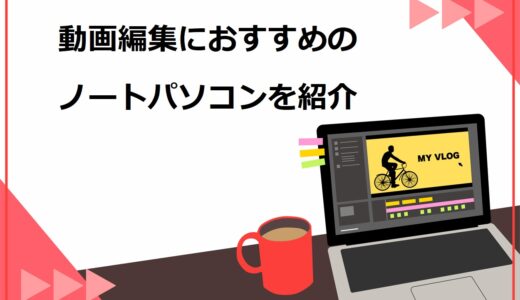 動画編集におすすめのノートパソコン12選！初心者向けの安いモデルや高コスパ商品を紹介