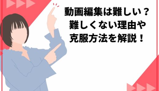 動画編集は難しい？副業で始める際の難易度や稼げるまでの期間について解説