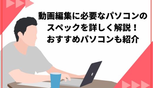 動画編集に必要なスペックを満たすパソコンは？ノート・デスクトップそれぞれのおすすめ機種も紹介