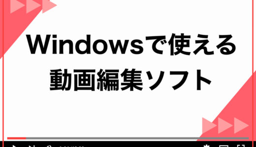 【2025年最新】Windows向けの動画編集ソフト11選！YouTube用に無料で使えるソフトも紹介