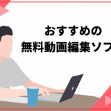 【初心者必見】無料の動画編集ソフトおすすめ9選！ロゴなしやYouTube向けも紹介