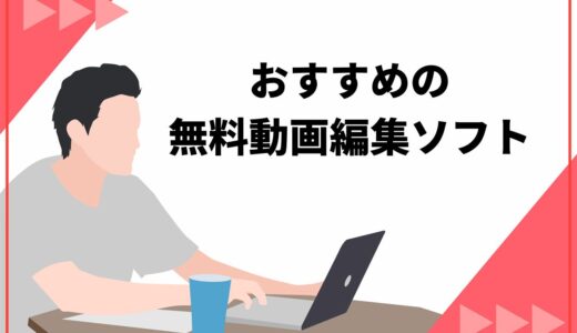 【初心者必見】無料の動画編集ソフトおすすめ11選！ロゴなしやYouTube向けも紹介