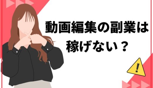 動画編集の副業は稼げないって本当？月収の目安や案件の取れない人・稼ぐ人の特徴も紹介