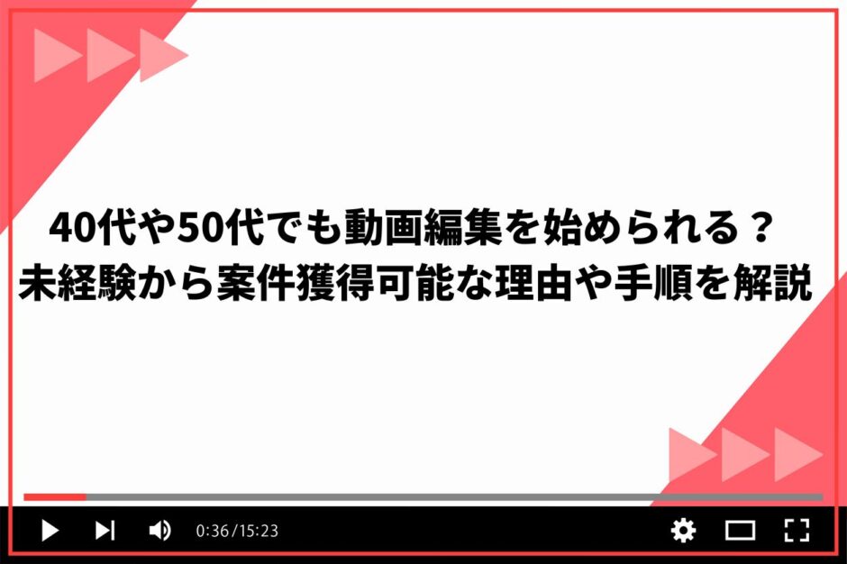 40代や50代でも動画編集を始められる？未経験から案件獲得可能な理由や手順を解説