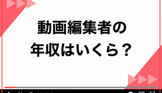 フリーランス動画編集者の年収はいくら？収入を増やす方法について5ステップで徹底解説