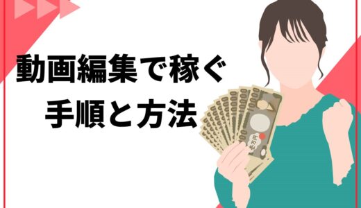 【極意】動画編集で稼ぐ手順と5つの方法を徹底解説！未経験者におすすめのスクールも紹介