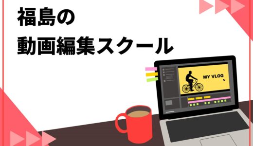 福島の動画編集スクールおすすめ7選！失敗しない7つの選び方も解説