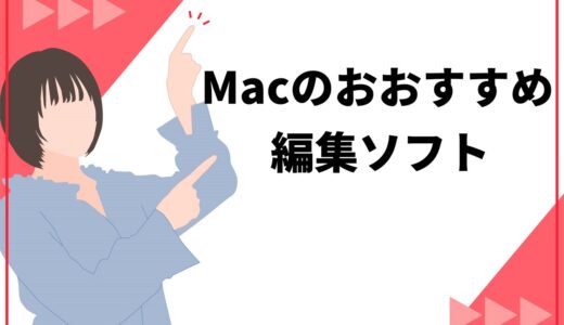 Macの動画編集ソフトおすすめ10選！初心者やYouTuber向けを詳しく解説
