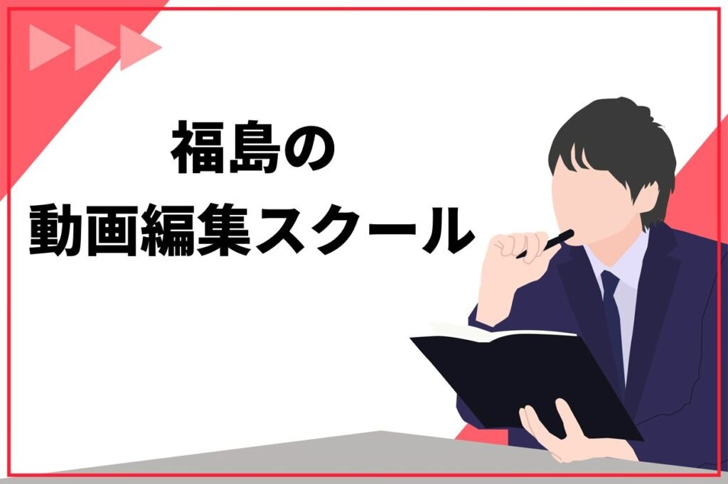 福島でおすすめの動画編集スクール4選【オンライン】