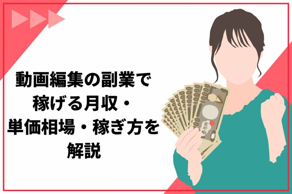 動画編集の副業で稼げる月収はいくら？単価相場、稼ぎ方を解説