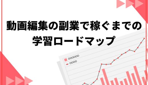 動画編集の副業で稼ぐまでの学習ロードマップ！具体的な勉強方法や必要なスキルも解説