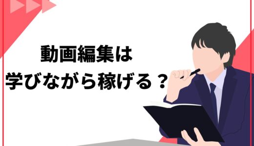 動画編集を学びながら稼ぐことはできる？学習方法やおすすめスクール5選を紹介