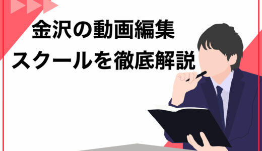 【2025年最新】金沢の方におすすめの動画編集スクール7選！校舎を選ぶポイントも徹底解説