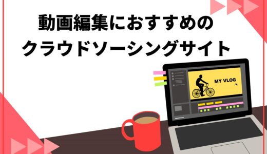 【初心者・未経験者】動画編集におすすめのクラウドソーシングサイト5選！単価相場も解説