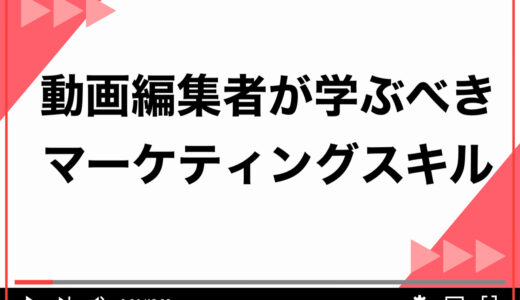 【単価UP】動画編集者が学ぶべき3つのマーケティングスキルとは？学習のロードマップを徹底解説