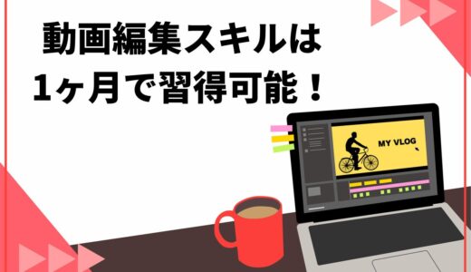 動画編集を始めて1ヶ月でどれくらい稼げる？収入・スキルアップする具体的な方法を紹介