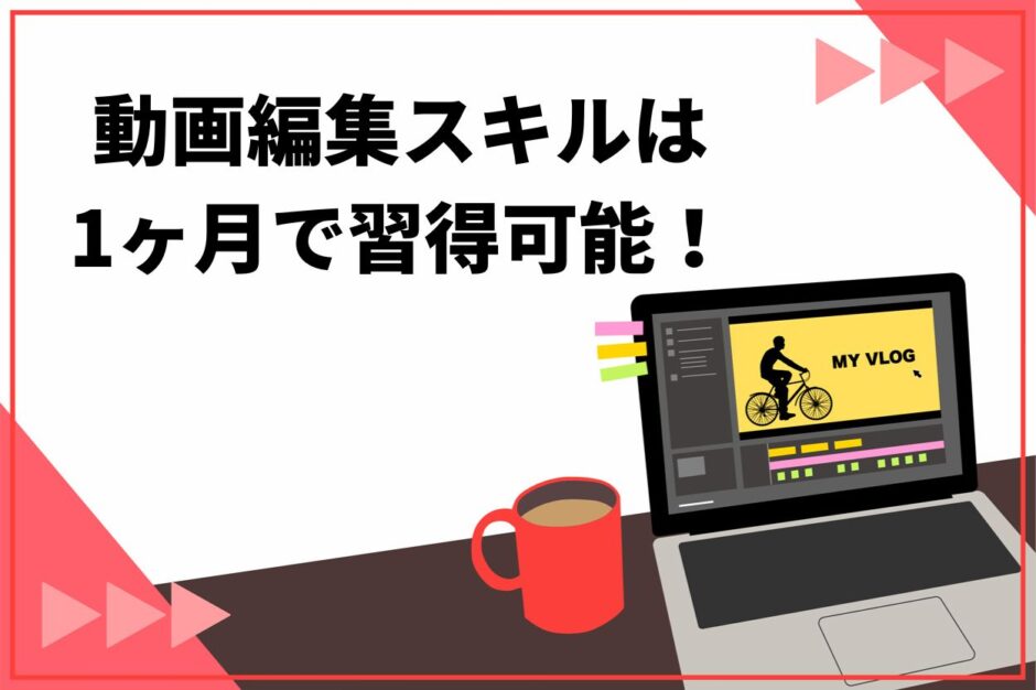 【最速】動画編集スキルは1ヶ月で習得可能！編集者として稼ぐステップも紹介