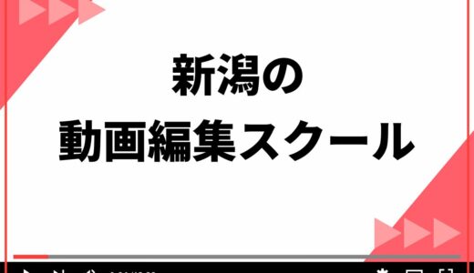 新潟で学べる動画編集スクールのおすすめ7選！通学orオンラインの選び方も解説