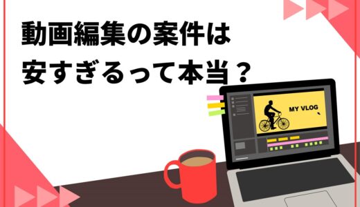 【実態】動画編集の案件は安すぎ？単価相場や高単価を目指す7つのコツを解説