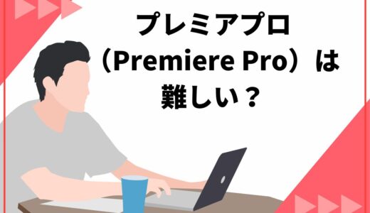 「プレミアプロ（Premiere Pro）は難しい？」初心者でも習得できる理由と挫折しない方法を紹介