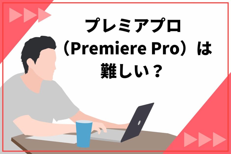 「プレミアプロ（Premiere Pro）は難しい？」初心者でも習得できる理由と挫折しない方法を紹介
